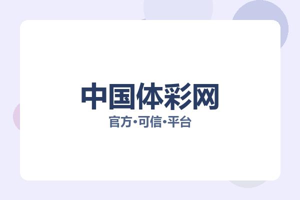 中国体彩网 图片